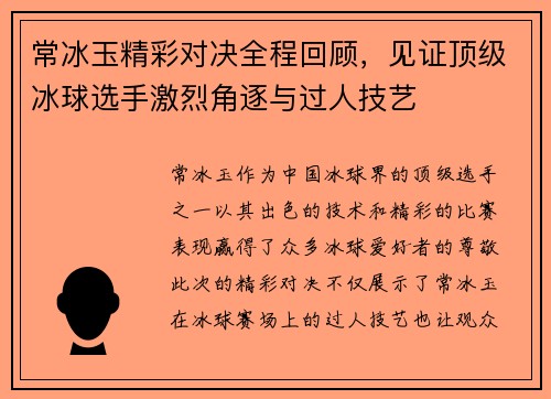 常冰玉精彩对决全程回顾，见证顶级冰球选手激烈角逐与过人技艺