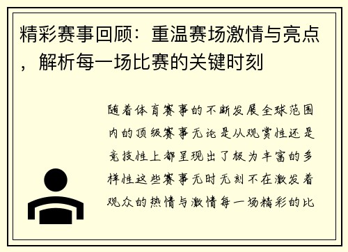 精彩赛事回顾：重温赛场激情与亮点，解析每一场比赛的关键时刻