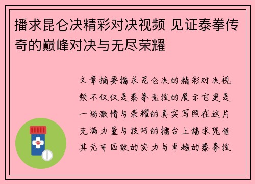 播求昆仑决精彩对决视频 见证泰拳传奇的巅峰对决与无尽荣耀
