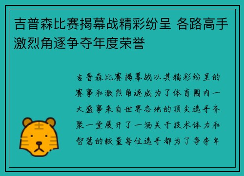 吉普森比赛揭幕战精彩纷呈 各路高手激烈角逐争夺年度荣誉