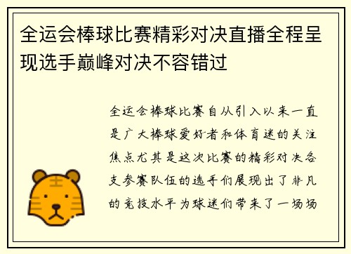 全运会棒球比赛精彩对决直播全程呈现选手巅峰对决不容错过