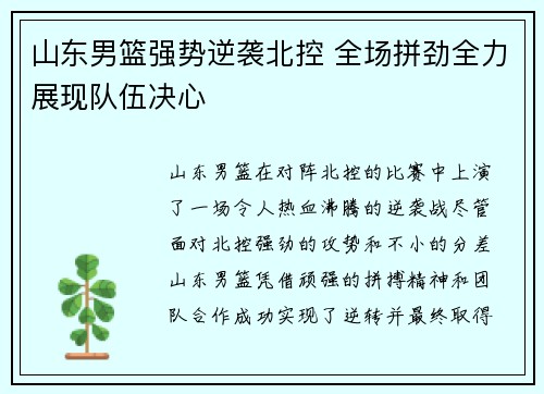 山东男篮强势逆袭北控 全场拼劲全力展现队伍决心