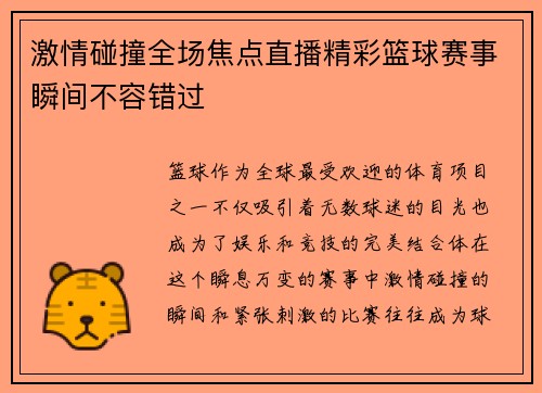 激情碰撞全场焦点直播精彩篮球赛事瞬间不容错过