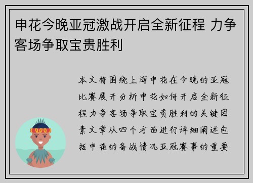 申花今晚亚冠激战开启全新征程 力争客场争取宝贵胜利