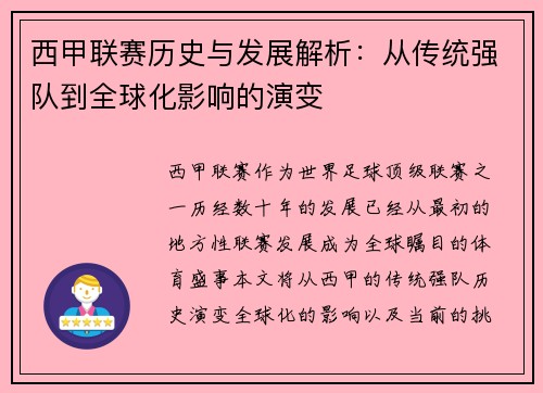 西甲联赛历史与发展解析：从传统强队到全球化影响的演变