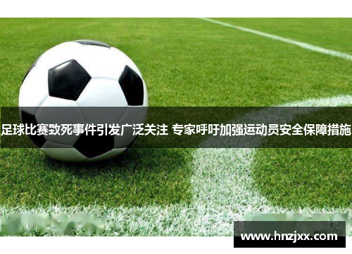 足球比赛致死事件引发广泛关注 专家呼吁加强运动员安全保障措施