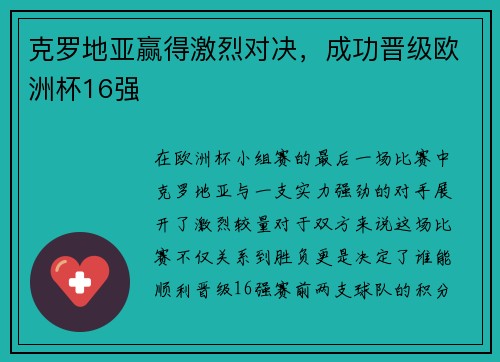 克罗地亚赢得激烈对决，成功晋级欧洲杯16强