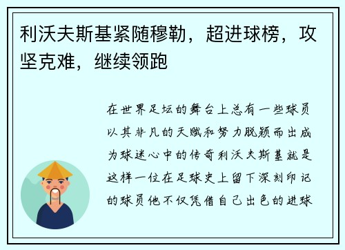 利沃夫斯基紧随穆勒，超进球榜，攻坚克难，继续领跑