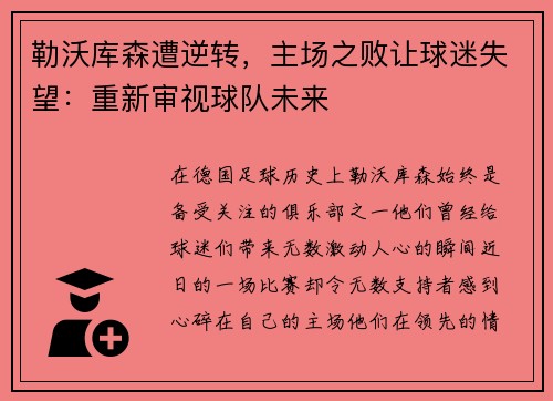 勒沃库森遭逆转，主场之败让球迷失望：重新审视球队未来