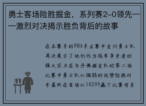 勇士客场险胜掘金，系列赛2-0领先——激烈对决揭示胜负背后的故事