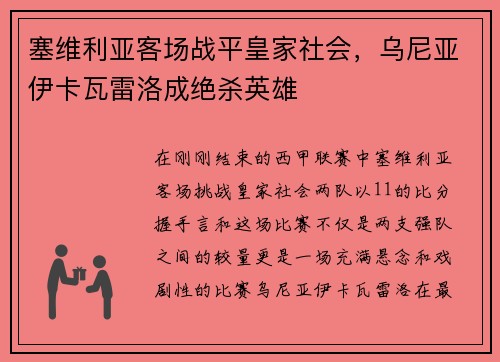 塞维利亚客场战平皇家社会，乌尼亚伊卡瓦雷洛成绝杀英雄