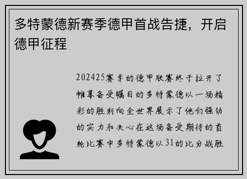 多特蒙德新赛季德甲首战告捷，开启德甲征程