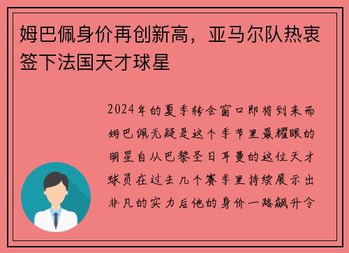 姆巴佩身价再创新高，亚马尔队热衷签下法国天才球星