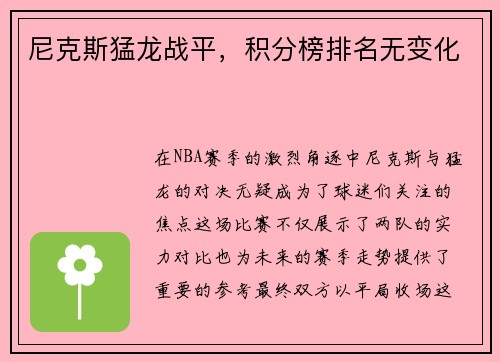 尼克斯猛龙战平，积分榜排名无变化