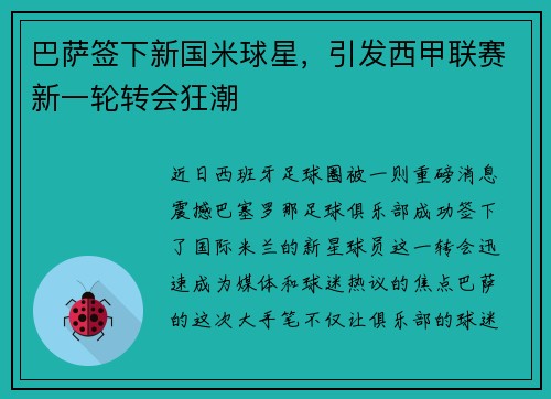 巴萨签下新国米球星，引发西甲联赛新一轮转会狂潮