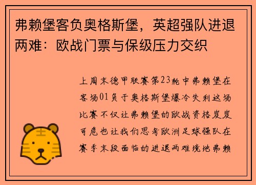 弗赖堡客负奥格斯堡，英超强队进退两难：欧战门票与保级压力交织