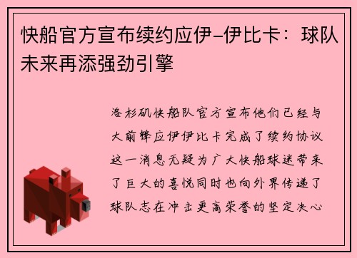 快船官方宣布续约应伊-伊比卡：球队未来再添强劲引擎
