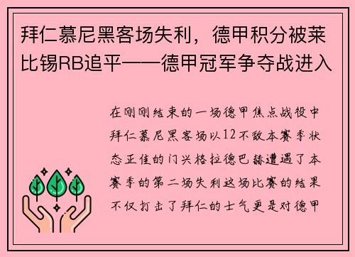 拜仁慕尼黑客场失利，德甲积分被莱比锡RB追平——德甲冠军争夺战进入白热化