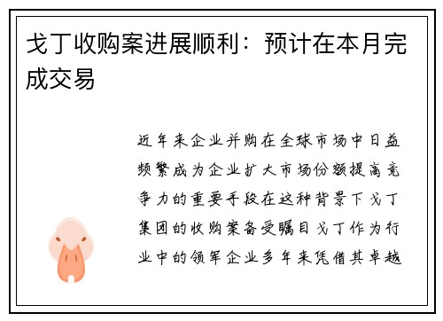 戈丁收购案进展顺利：预计在本月完成交易