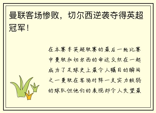 曼联客场惨败，切尔西逆袭夺得英超冠军！
