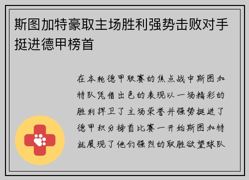 斯图加特豪取主场胜利强势击败对手挺进德甲榜首