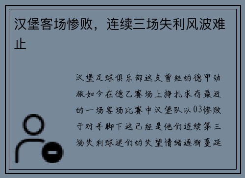 汉堡客场惨败，连续三场失利风波难止