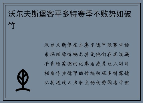 沃尔夫斯堡客平多特赛季不败势如破竹