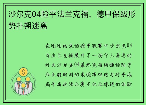 沙尔克04险平法兰克福，德甲保级形势扑朔迷离