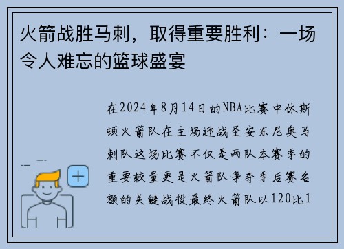 火箭战胜马刺，取得重要胜利：一场令人难忘的篮球盛宴