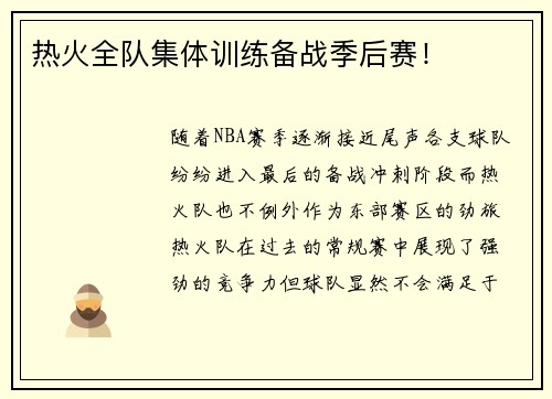 热火全队集体训练备战季后赛！