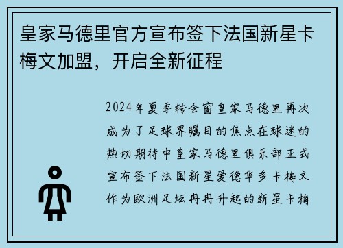 皇家马德里官方宣布签下法国新星卡梅文加盟，开启全新征程