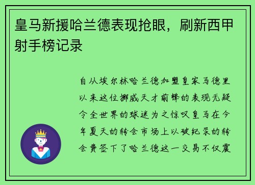 皇马新援哈兰德表现抢眼，刷新西甲射手榜记录