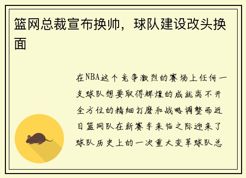 篮网总裁宣布换帅，球队建设改头换面