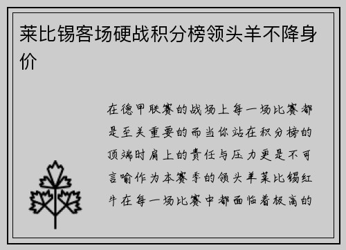 莱比锡客场硬战积分榜领头羊不降身价