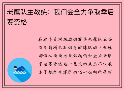 老鹰队主教练：我们会全力争取季后赛资格