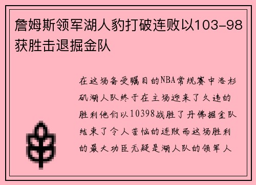 詹姆斯领军湖人豹打破连败以103-98获胜击退掘金队