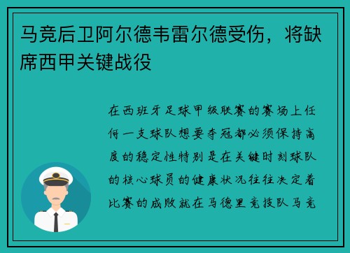 马竞后卫阿尔德韦雷尔德受伤，将缺席西甲关键战役