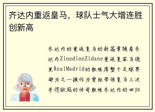 齐达内重返皇马，球队士气大增连胜创新高