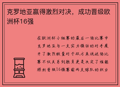 克罗地亚赢得激烈对决，成功晋级欧洲杯16强