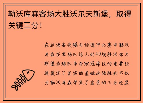 勒沃库森客场大胜沃尔夫斯堡，取得关键三分！