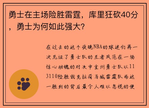 勇士在主场险胜雷霆，库里狂砍40分，勇士为何如此强大？