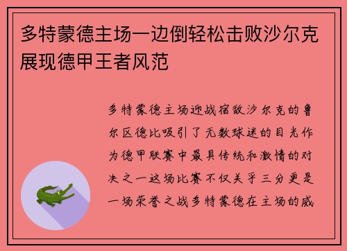 多特蒙德主场一边倒轻松击败沙尔克展现德甲王者风范