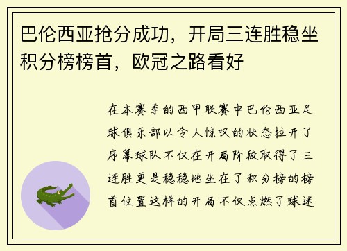 巴伦西亚抢分成功，开局三连胜稳坐积分榜榜首，欧冠之路看好