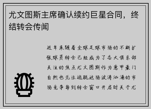 尤文图斯主席确认续约巨星合同，终结转会传闻