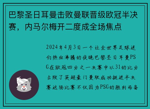 巴黎圣日耳曼击败曼联晋级欧冠半决赛，内马尔梅开二度成全场焦点
