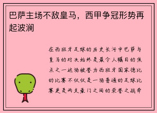 巴萨主场不敌皇马，西甲争冠形势再起波澜