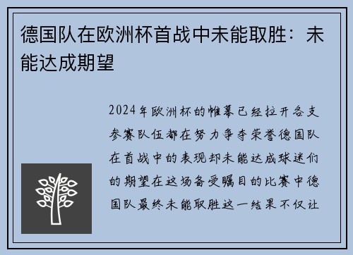 德国队在欧洲杯首战中未能取胜：未能达成期望
