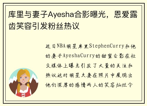 库里与妻子Ayesha合影曝光，恩爱露齿笑容引发粉丝热议