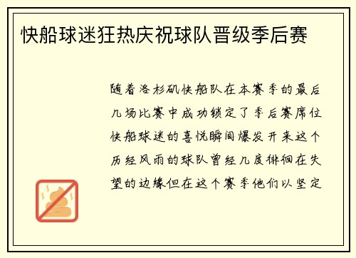 快船球迷狂热庆祝球队晋级季后赛