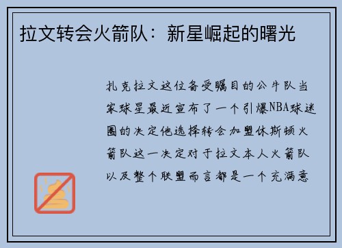 拉文转会火箭队：新星崛起的曙光
